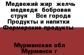 Медвежий жир, желчь медведя, бобровая струя. - Все города Продукты и напитки » Фермерские продукты   . Мурманская обл.,Мурманск г.